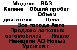  › Модель ­ ВАЗ 1119 Калина › Общий пробег ­ 45 000 › Объем двигателя ­ 2 › Цена ­ 245 000 - Все города Авто » Продажа легковых автомобилей   . Ямало-Ненецкий АО,Новый Уренгой г.